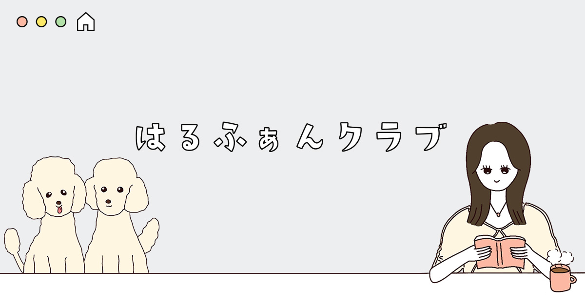 はるふぁんクラブ